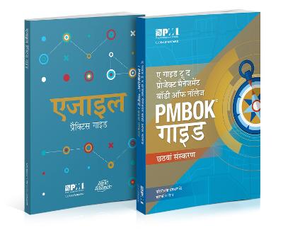 A Guide to the Project Management Body of Knowledge (PMBOK® Guide) and Agile Practice Guide Bundle (Hindi Edition)