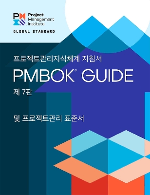 A Guide to the Project Management Body of Knowledge (PMBOK® Guide) – the Standard for Project Management (KOREAN)