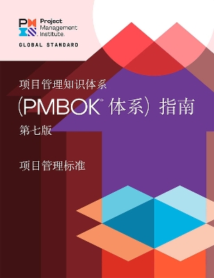 A Guide to the Project Management Body of Knowledge (PMBOK® Guide) - the Standard for Project Management (CHINESE)