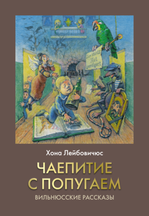 ЧАЕПИТИЕ С ПОПУГАЕМ