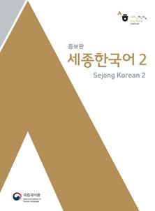 Sejong Korean 2 (Korėjiečių kalbos vadovėlis, 2 lygis)