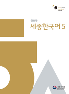 Sejong Korean 5 (Korėjiečių kalbos vadovėlis, 5 lygis)
