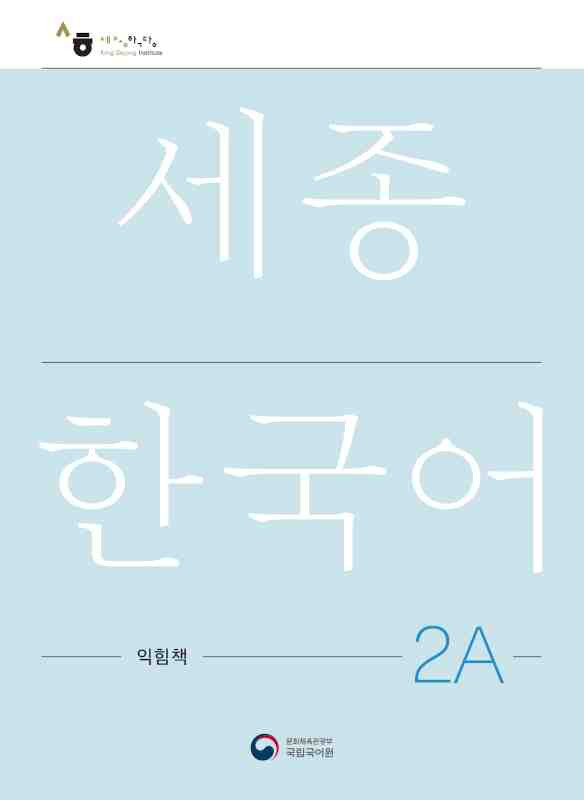 Sejong Korean 2A Workbook  (pratybos)