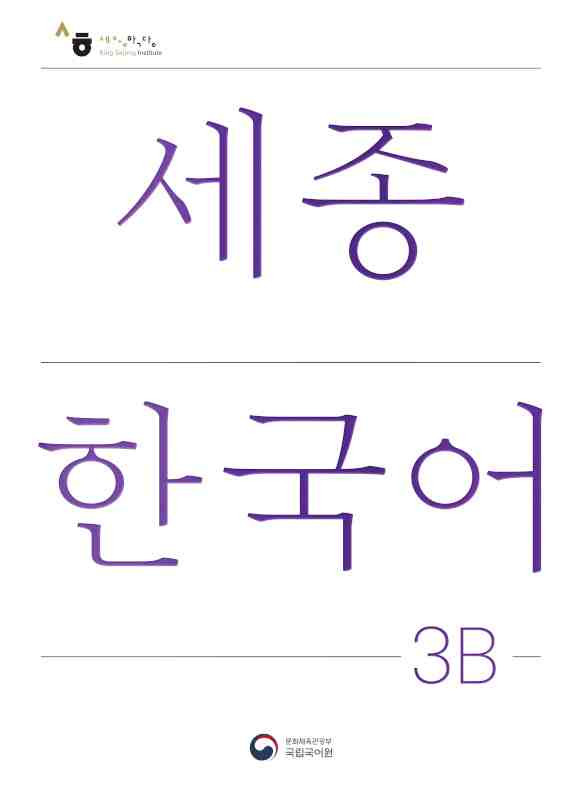 Sejong Korean 3 B Student book. Korėjiečių kalbos vadovėlis, 6 lygis