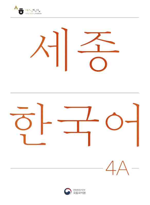 Sejong Korean 4 A Student book. Korėjiečių kalbos vadovėlis, 7 lygis