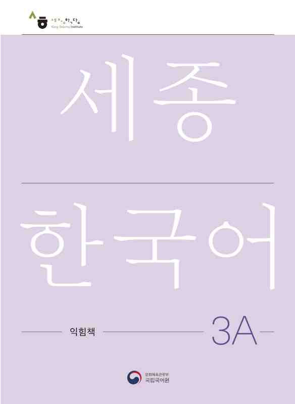 Sejong Korean 3A Workbook (pratybos)