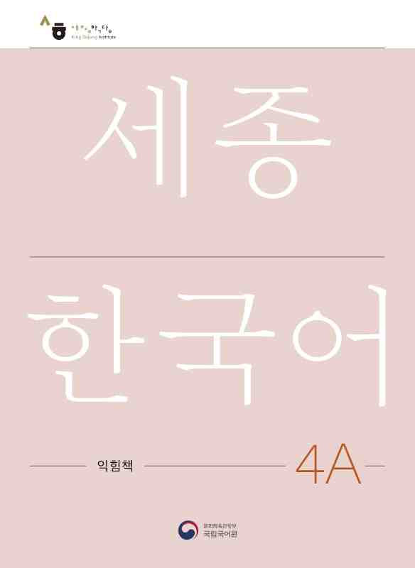 Sejong Korean 4A Workbook (pratybos)