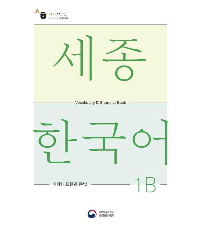 Sejong Korean 1 B Vocabulary and Grammar