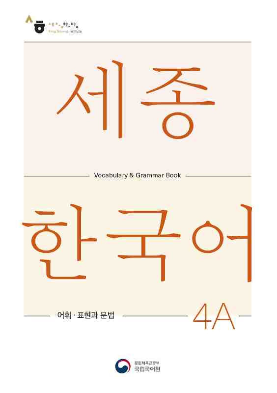 Sejong Korean 4A Vocabulary and Grammar