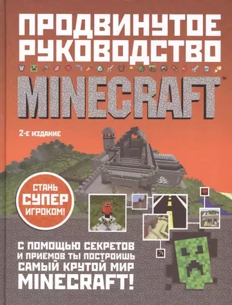 Minecraft Продвинутое Руководство 2-е издание