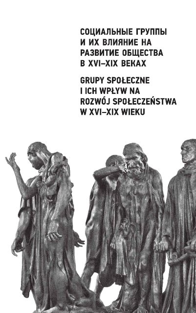 Socialjnye gruppy i ich vlijanie na razvitie obščestva v XVI